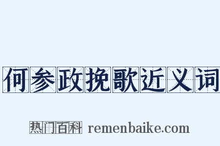 何参政挽歌近义词是什么意思的图片